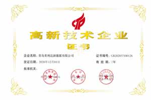 高新技术企业证书
