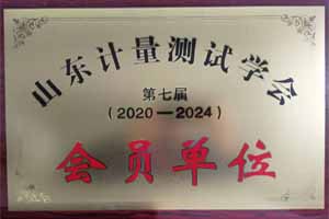 山东省计量测试学会会员单位