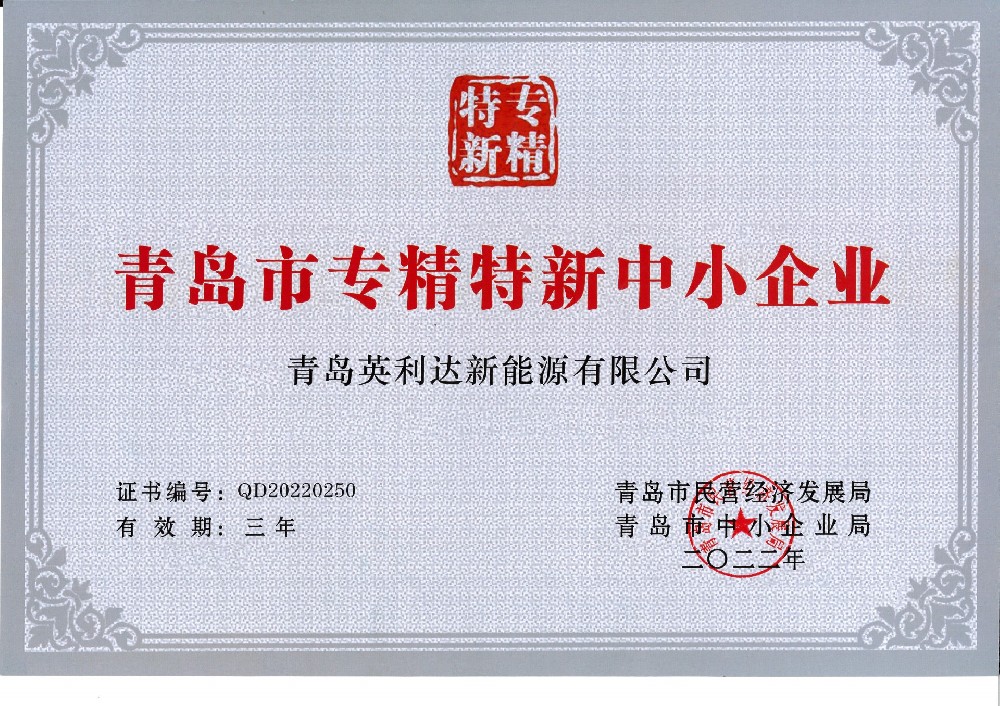 青岛市中小企业专精特新产品（技术）证书